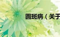 圆斑病（关于圆斑病简介）