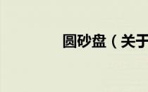 圆砂盘（关于圆砂盘简介）