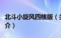 北斗小旋风四核版（关于北斗小旋风四核版简介）