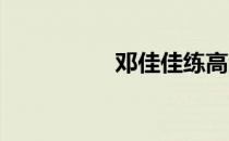 邓佳佳练高温瑜伽减肥