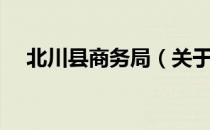 北川县商务局（关于北川县商务局简介）