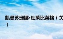凯曼苏珊娜·杜茱比莱格（关于凯曼苏珊娜·杜茱比莱格介绍）