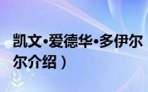 凯文·爱德华·多伊尔（关于凯文·爱德华·多伊尔介绍）
