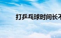 打乒乓球时间长不进步是什么原因