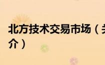 北方技术交易市场（关于北方技术交易市场简介）