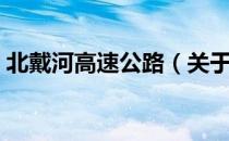 北戴河高速公路（关于北戴河高速公路简介）