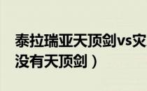 泰拉瑞亚天顶剑vs灾厄之眼（泰拉瑞亚1.3有没有天顶剑）