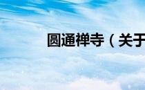 圆通禅寺（关于圆通禅寺简介）