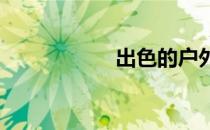 出色的户外有氧效果