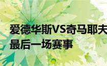 爱德华斯VS奇马耶夫将领衔UFC在2020年的最后一场赛事