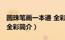 圆珠笔画一本通 全彩（关于圆珠笔画一本通 全彩简介）
