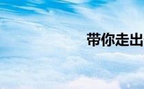带你走出健身误区