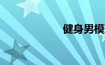 健身男模形体比赛