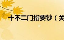 十不二门指要钞（关于十不二门指要钞）