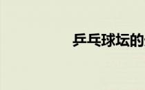 乒乓球坛的光辉牛剑锋