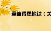 圣彼得堡地铁（关于圣彼得堡地铁）