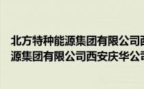 北方特种能源集团有限公司西安庆华公司（关于北方特种能源集团有限公司西安庆华公司简介）