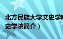 北方民族大学文史学院（关于北方民族大学文史学院简介）