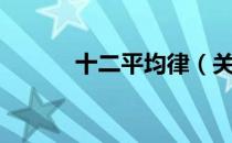 十二平均律（关于十二平均律）