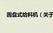 圆盘式给料机（关于圆盘式给料机简介）