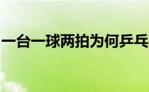 一台一球两拍为何乒乓球能够在中国玩出巅峰