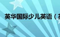 英华国际少儿英语（英华兰魔法儿童英语）