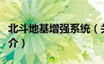 北斗地基增强系统（关于北斗地基增强系统简介）