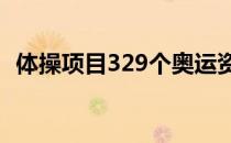 体操项目329个奥运资格大部分已确定归属