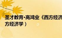 圣才教育·高鸿业《西方经济学（关于圣才教育·高鸿业《西方经济学）