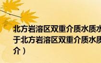 北方岩溶区双重介质水质水量运移理论模型及方法研究（关于北方岩溶区双重介质水质水量运移理论模型及方法研究简介）