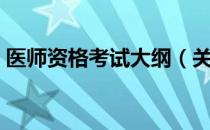 医师资格考试大纲（关于医师资格考试大纲）