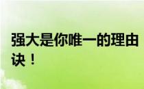 强大是你唯一的理由！健身训练的五大黄金秘诀！