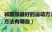 减腹部最好的运动方法（有效的减腹部的运动方法有哪些）