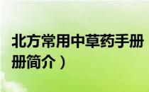 北方常用中草药手册（关于北方常用中草药手册简介）