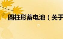 圆柱形蓄电池（关于圆柱形蓄电池简介）