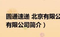 圆通速递 北京有限公司（关于圆通速递 北京有限公司简介）