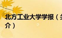 北方工业大学学报（关于北方工业大学学报简介）