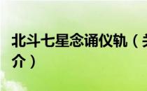 北斗七星念诵仪轨（关于北斗七星念诵仪轨简介）