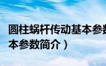 圆柱蜗杆传动基本参数（关于圆柱蜗杆传动基本参数简介）