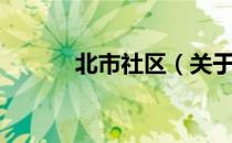 北市社区（关于北市社区简介）