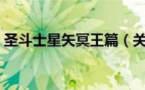 圣斗士星矢冥王篇（关于圣斗士星矢冥王篇）