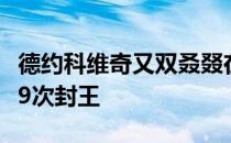 德约科维奇又双叒叕在澳网夺冠了创纪录的第9次封王