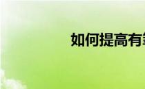 如何提高有氧训练效果 