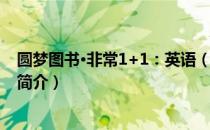 圆梦图书·非常1+1：英语（关于圆梦图书·非常1+1：英语简介）