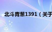 北斗青葱1391（关于北斗青葱1391简介）