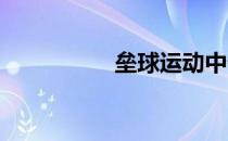 垒球运动中偷垒是什么