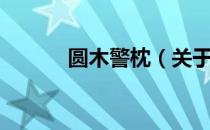 圆木警枕（关于圆木警枕简介）