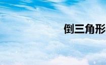 倒三角形体练习法