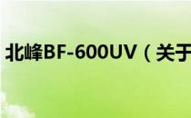 北峰BF-600UV（关于北峰BF-600UV简介）