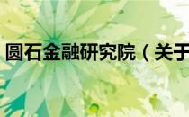 圆石金融研究院（关于圆石金融研究院简介）